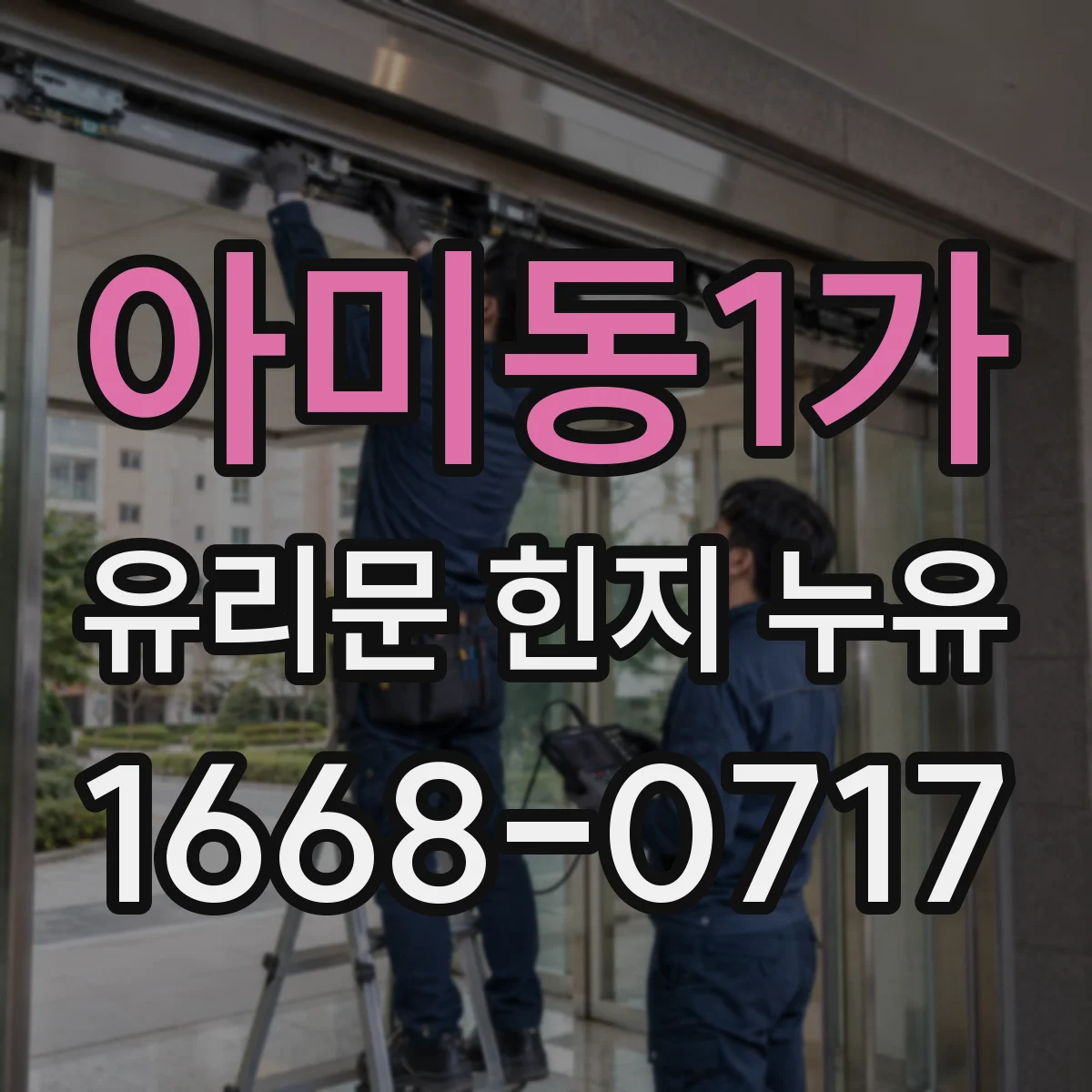 아미동1가 유리문 힌지 누유