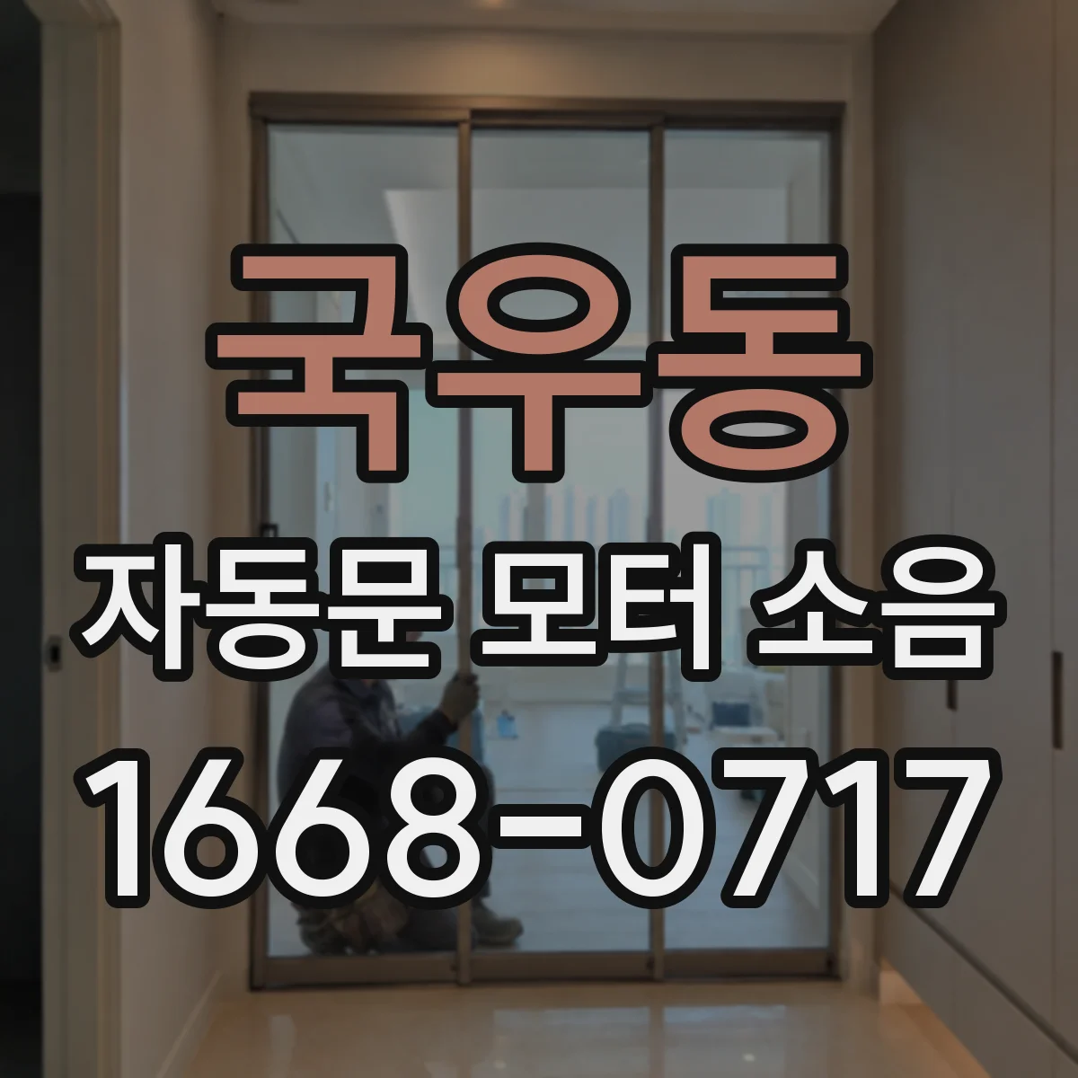 국우동 자동문 모터 소음