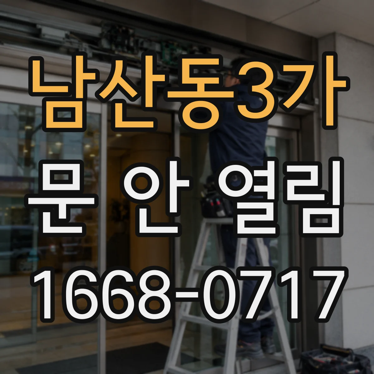 남산동3가 문 안 열림