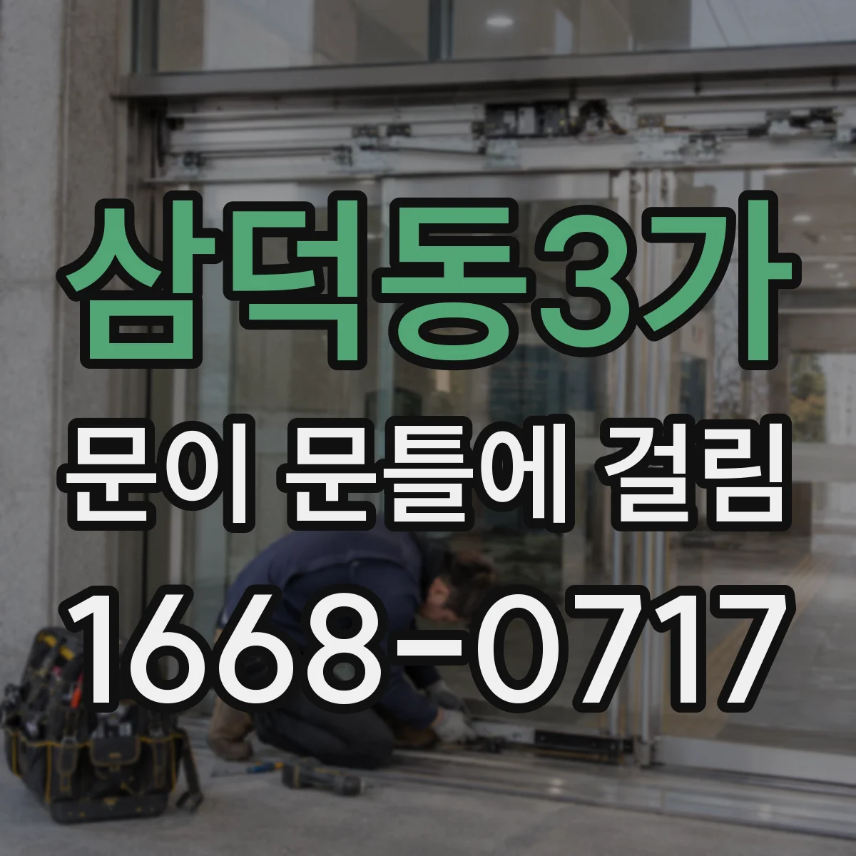 삼덕동3가 문이 문틀에 걸림