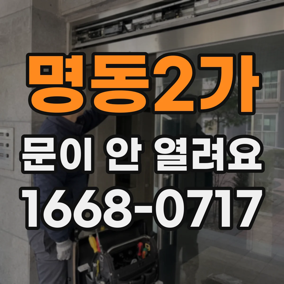 명동2가 문이 안 열려요 초기화 없이 잠금 해제 가능한지