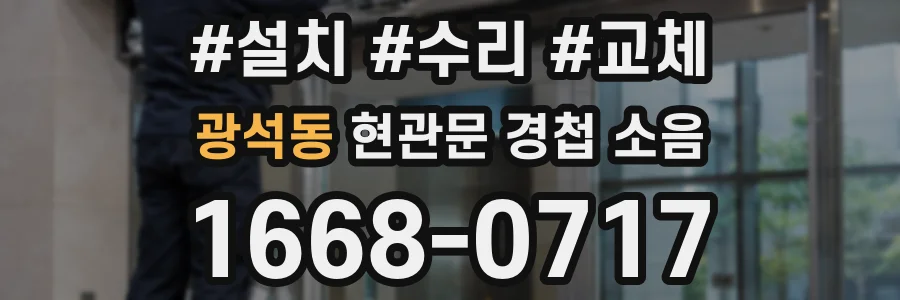 광석동 현관문 경첩 소음