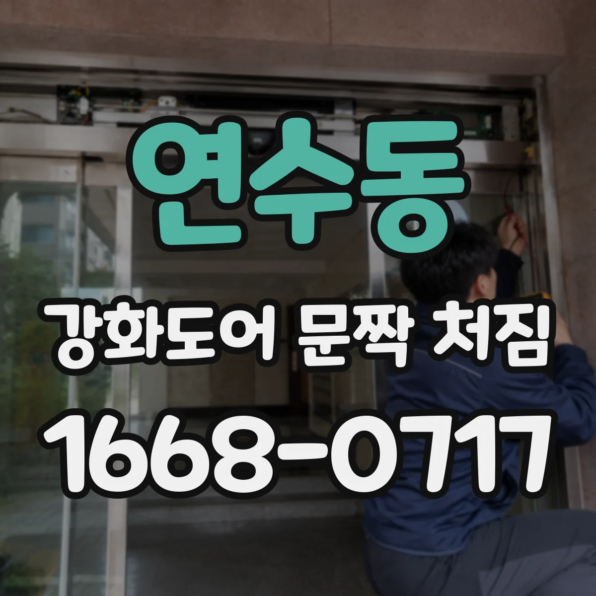 연수동 강화도어 문짝 처짐