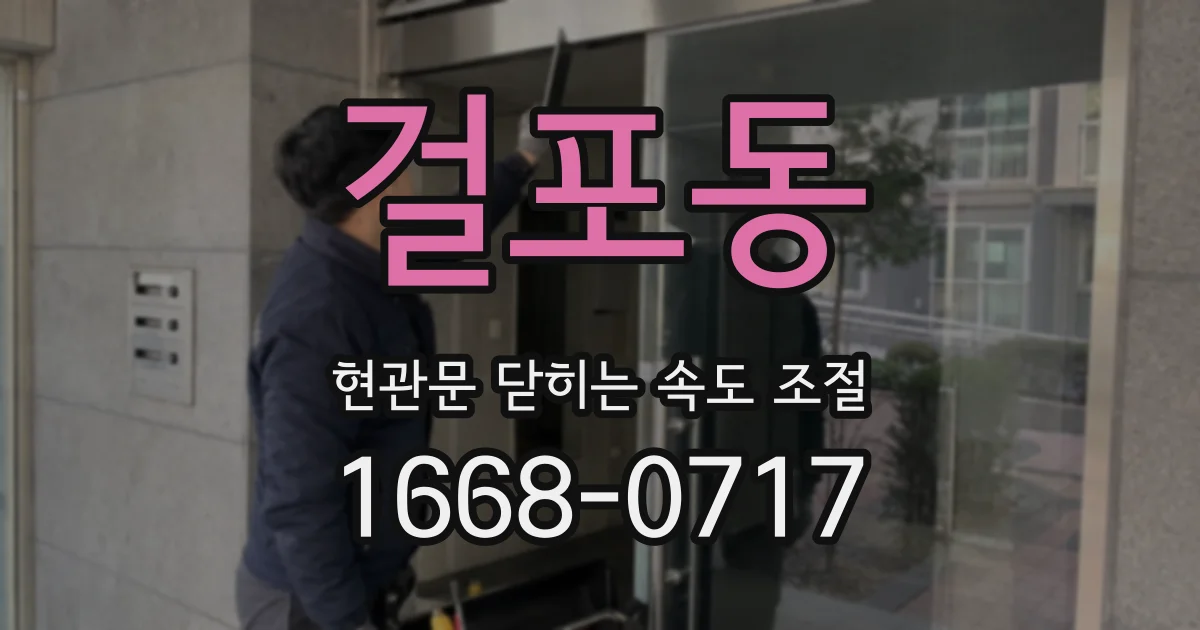 걸포동 현관문 닫히는 속도 조절