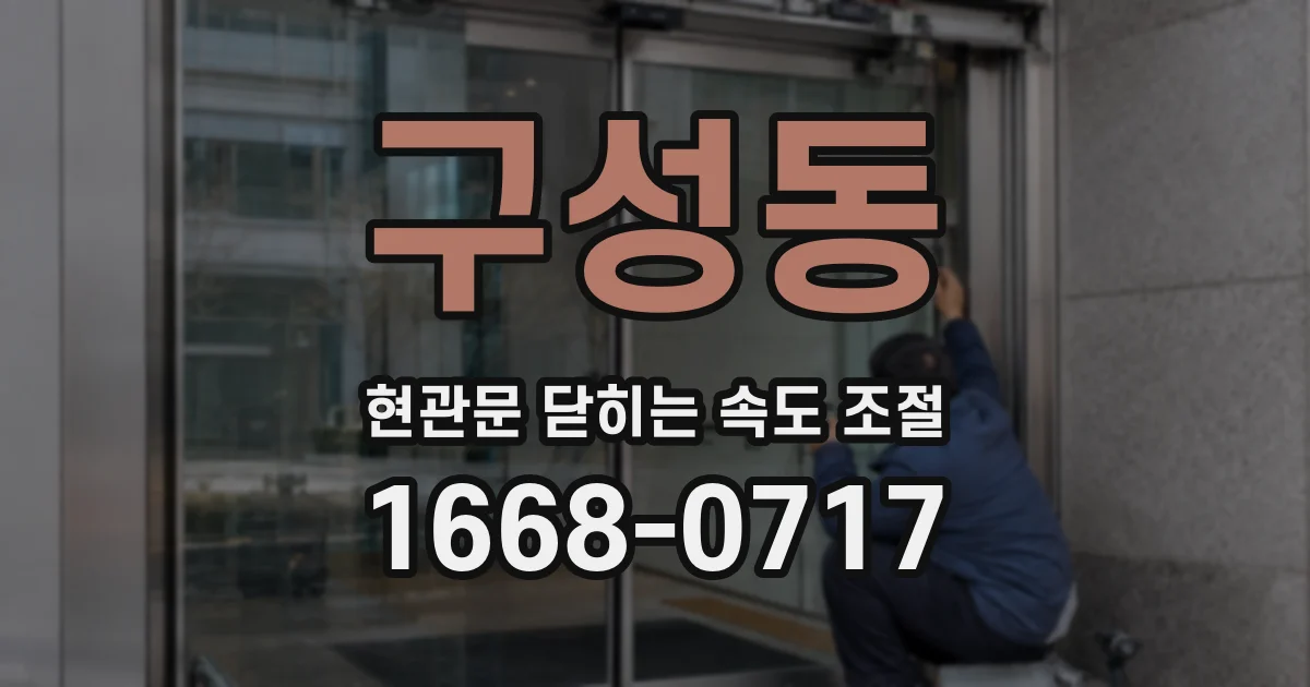구성동 현관문 닫히는 속도 조절