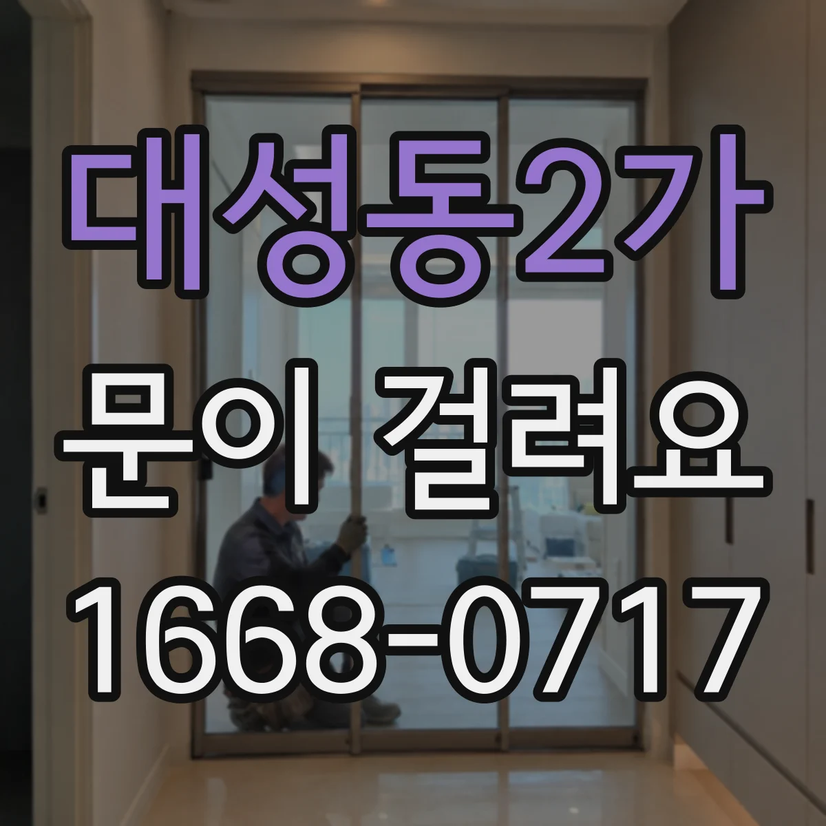 대성동2가 문이 걸려요
