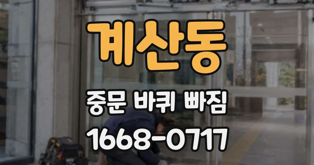 계산동 중문 바퀴 빠짐