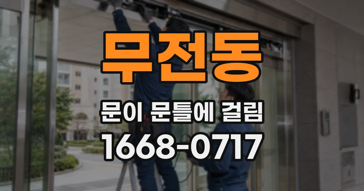 무전동 문이 문틀에 걸림