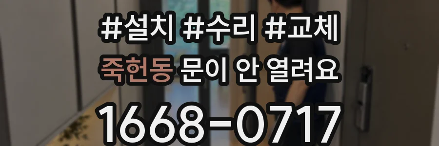 죽헌동 문이 안 열려요