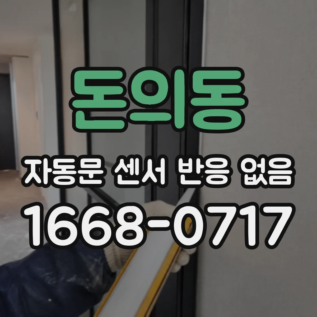 돈의동 자동문 센서 반응 없음