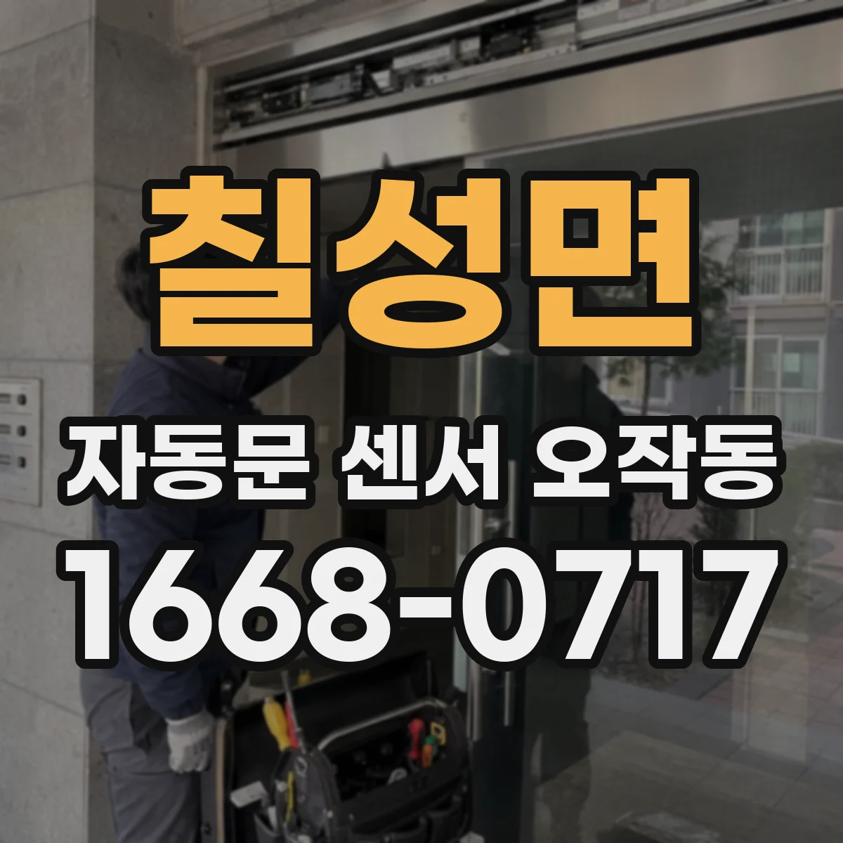 칠성면 자동문 센서 오작동