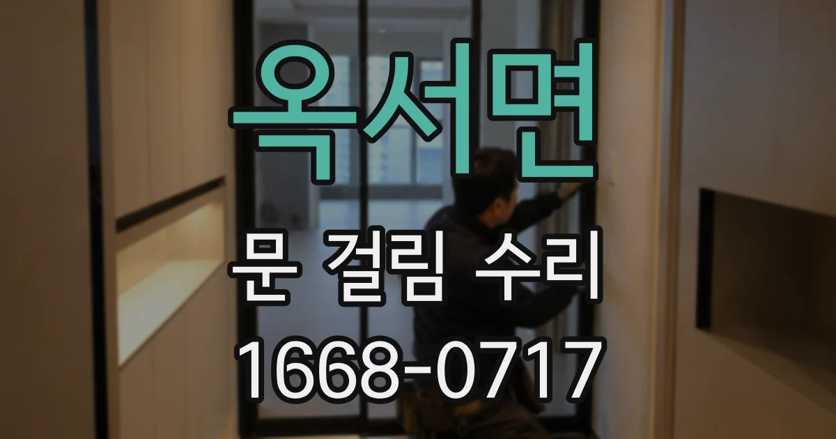 옥서면 문 걸림 수리