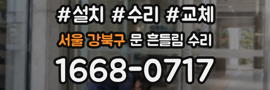 서울 강북구 문 흔들림 수리