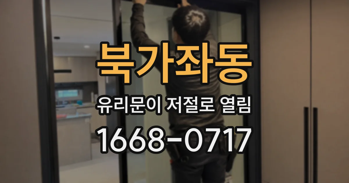 북가좌동 유리문이 저절로 열림