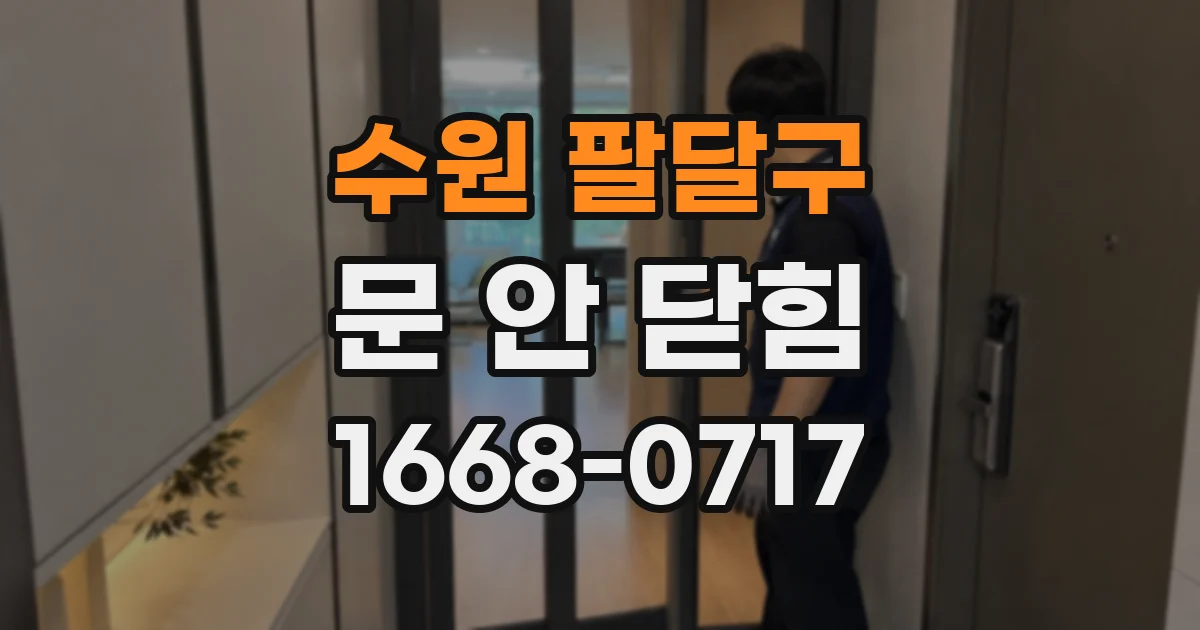 수원 팔달구 문 안 닫힘