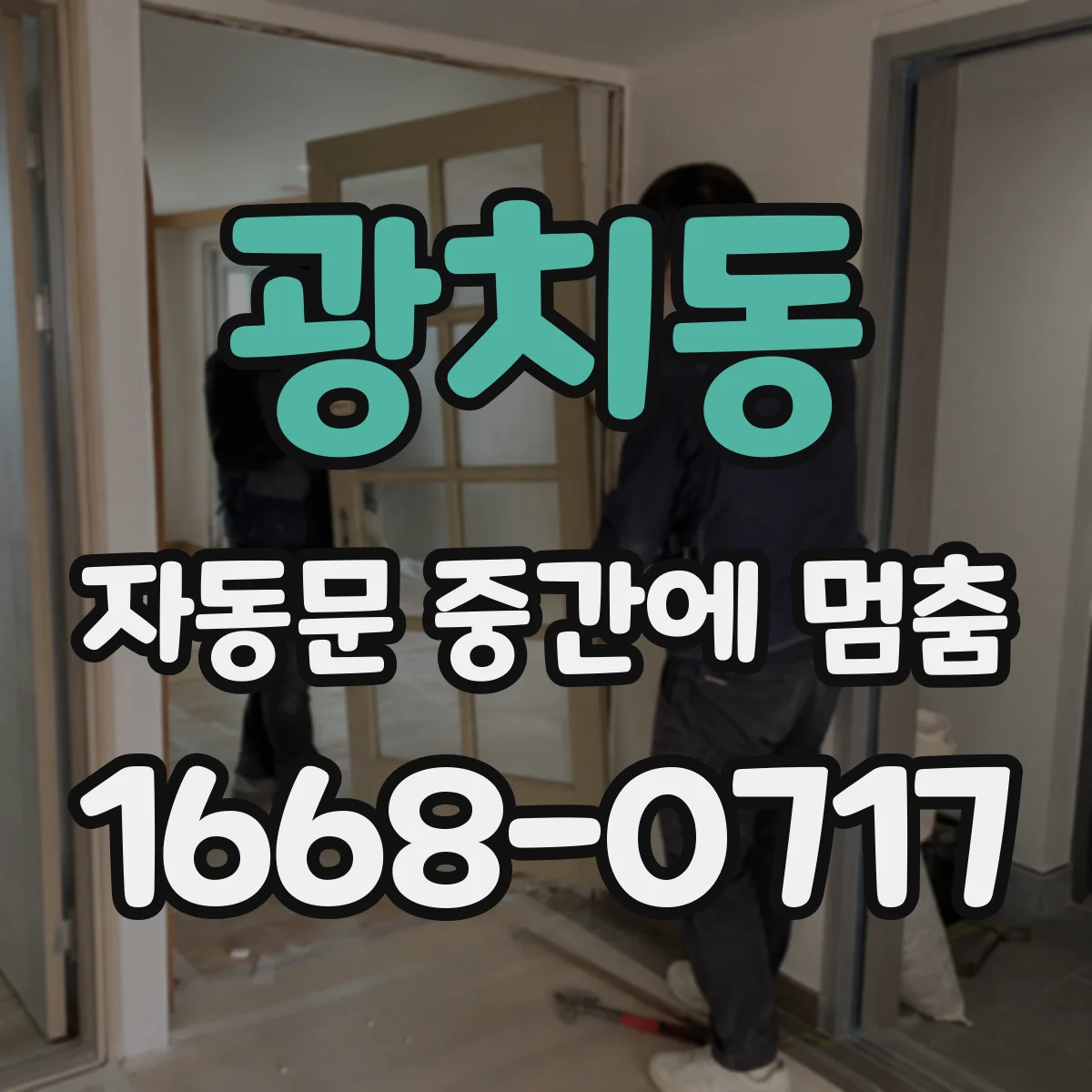 광치동 자동문 중간에 멈춤