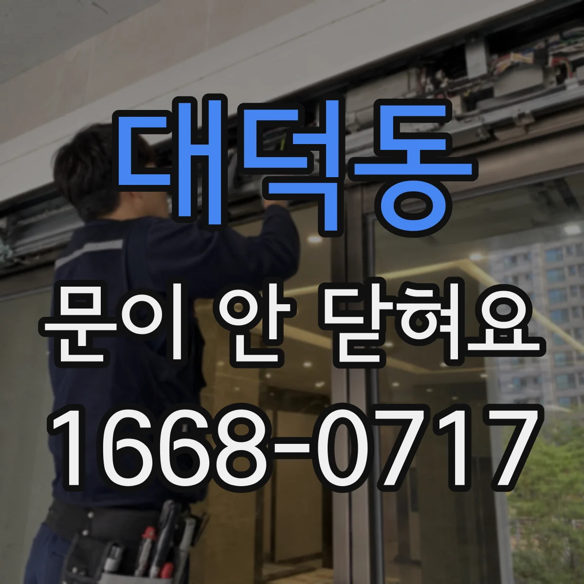 대덕동 문이 안 닫혀요