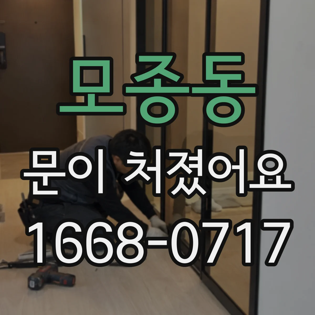 모종동 문이 처졌어요