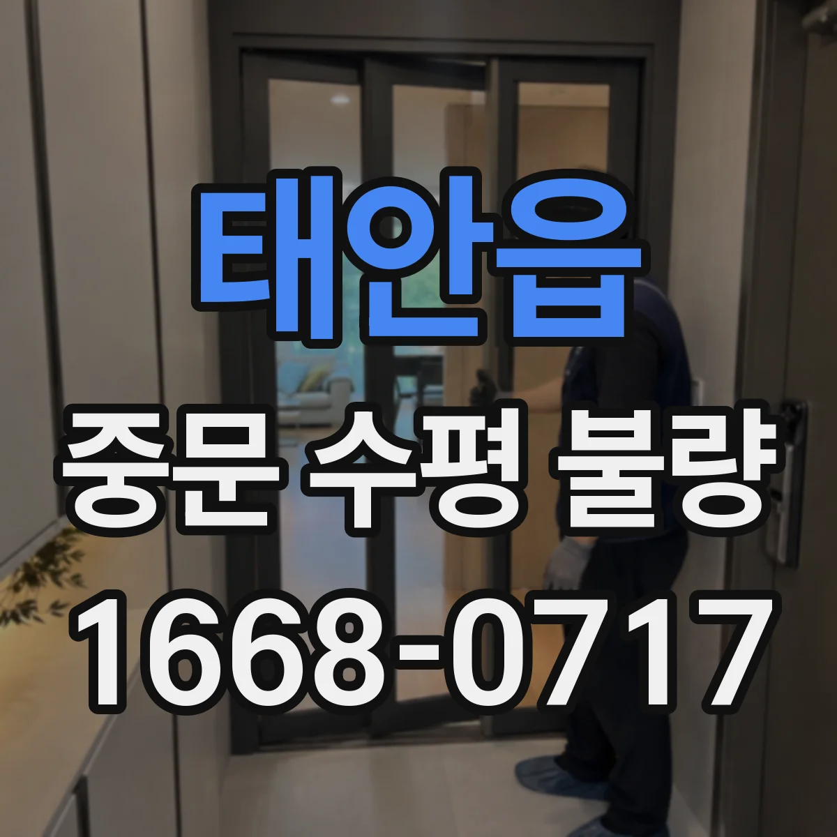 태안읍 중문 수평 불량