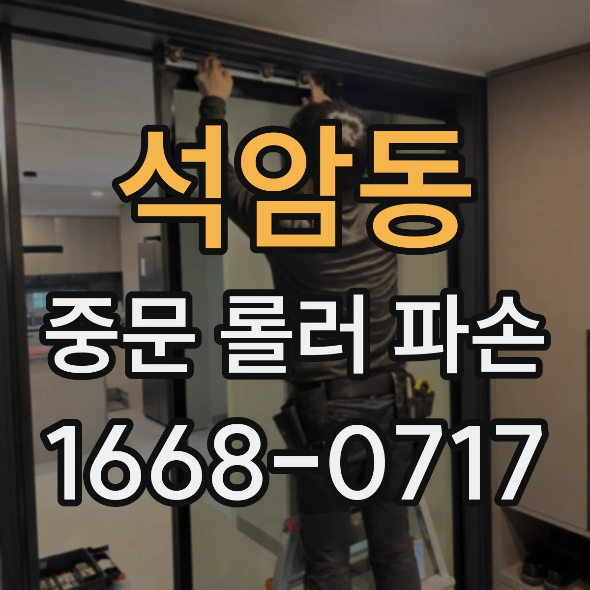 석암동 중문 롤러 파손