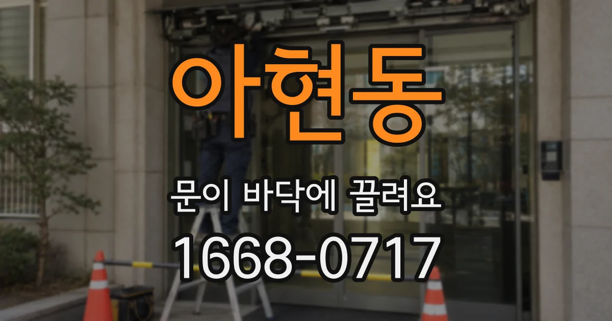아현동 문이 바닥에 끌려요