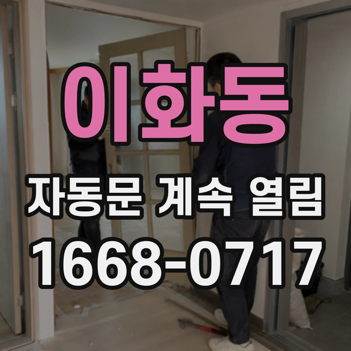이화동 자동문 계속 열림