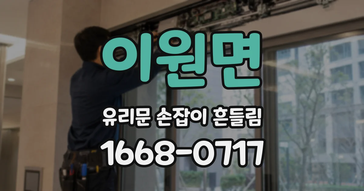 이원면 유리문 손잡이 흔들림