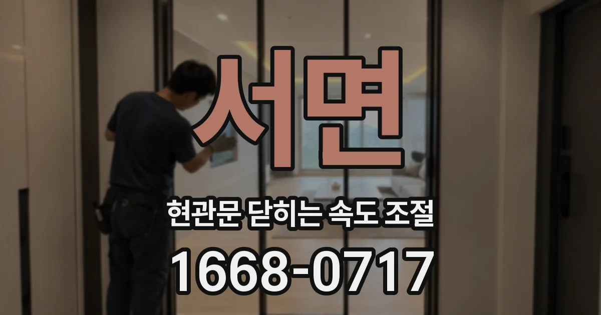 서면 현관문 닫히는 속도 조절