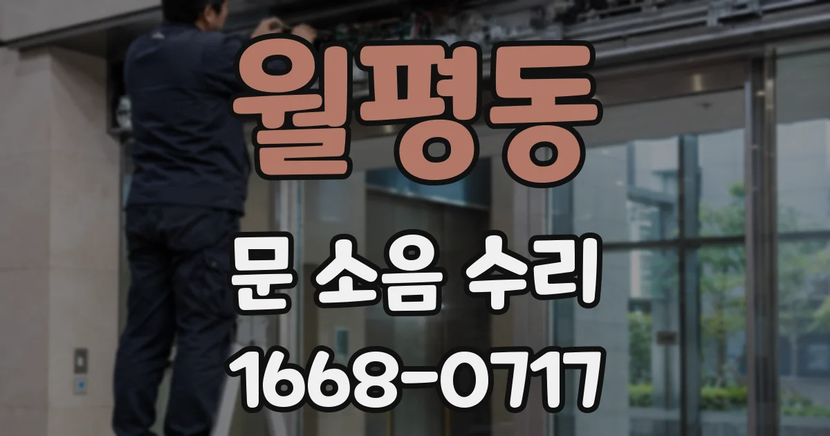 월평동 문 소음 수리