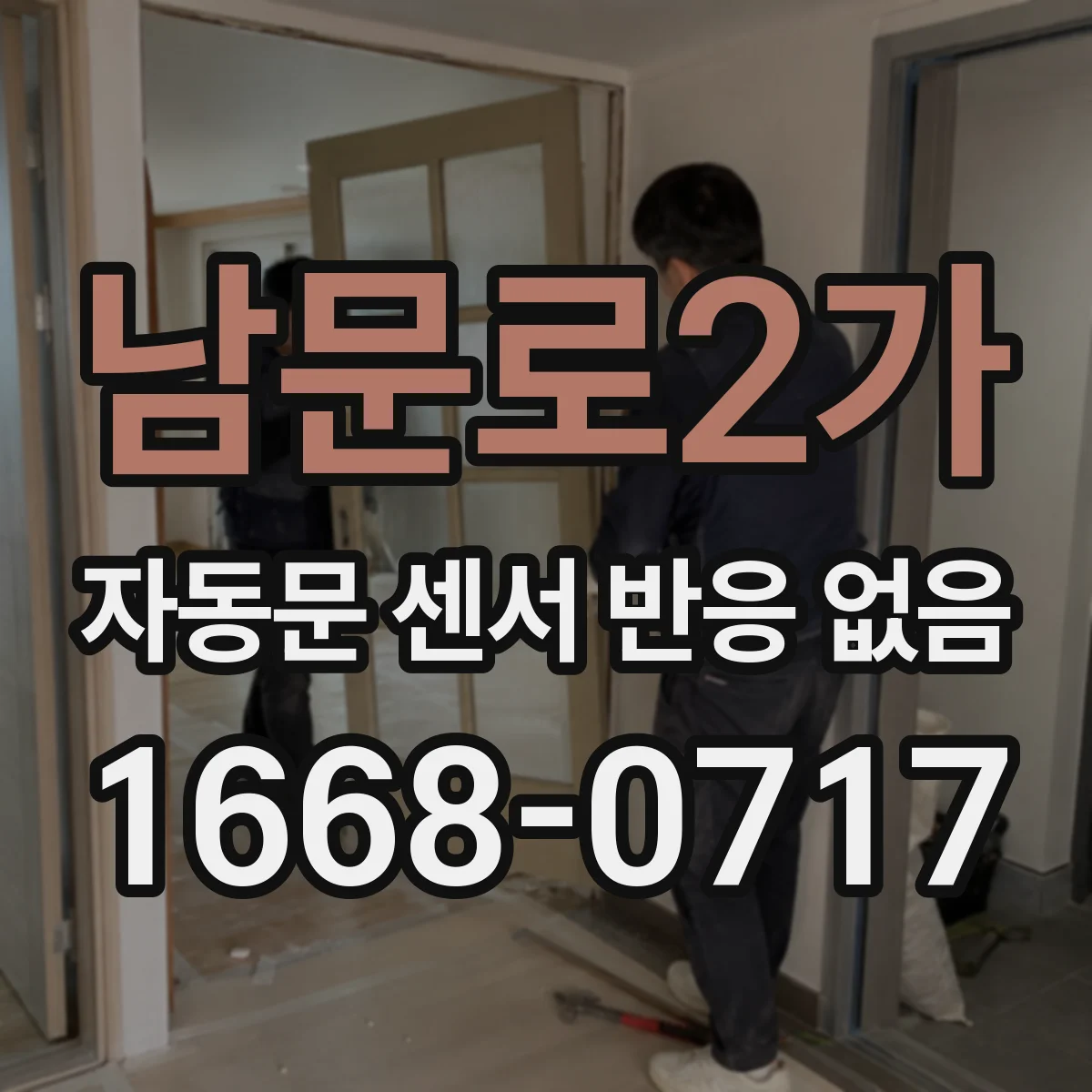 남문로2가 자동문 센서 반응 없음