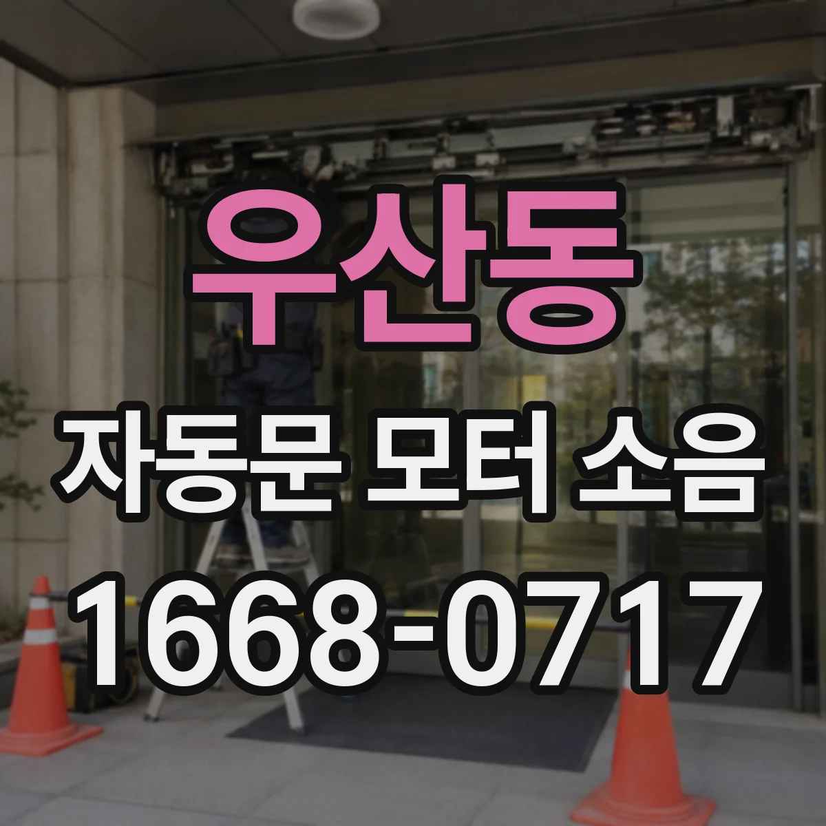우산동 자동문 모터 소음