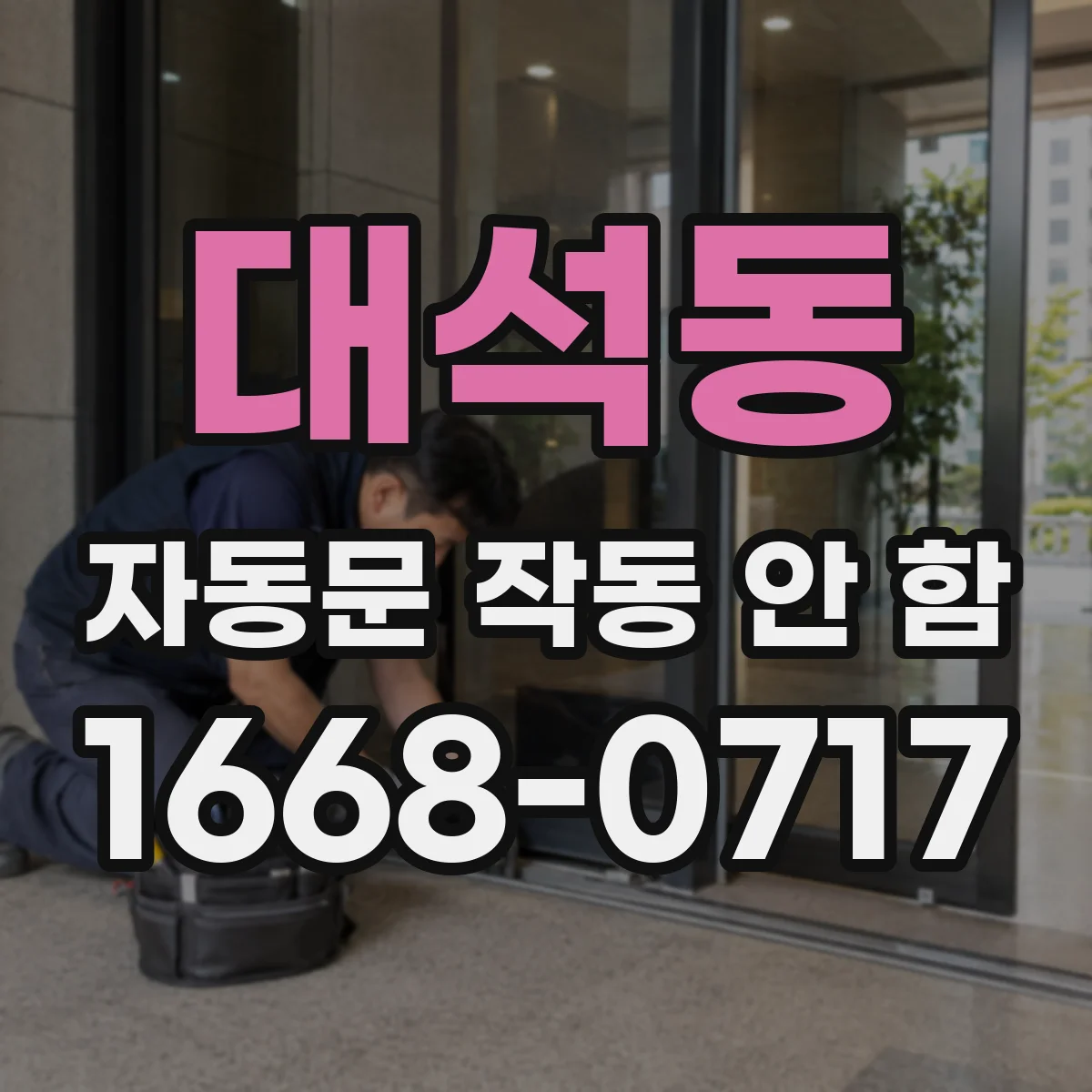 대석동 자동문 작동 안 함