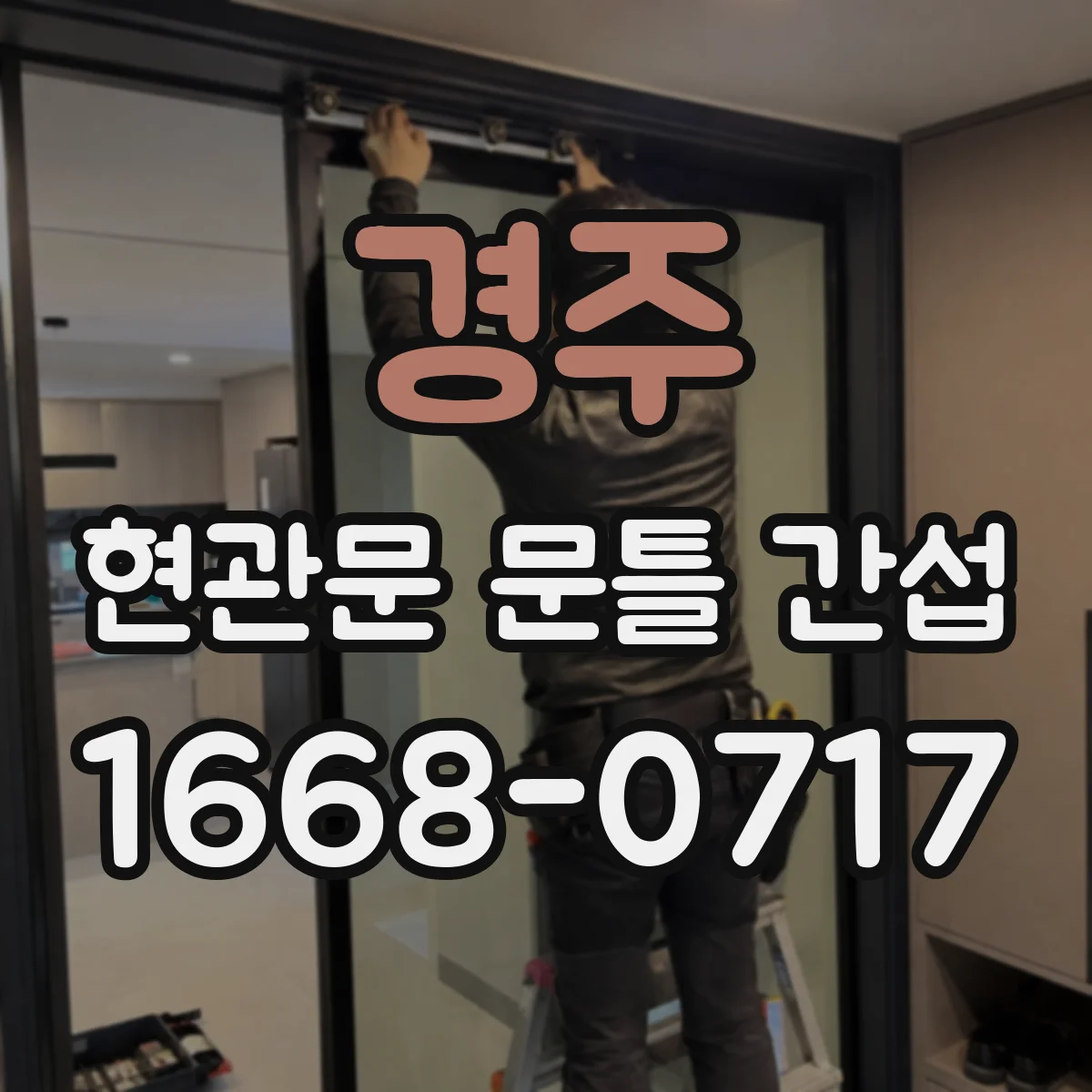 경주 현관문 문틀 간섭