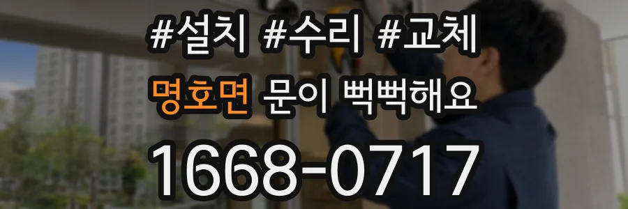 명호면 문이 뻑뻑해요