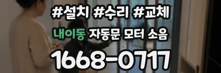내이동 자동문 모터 소음