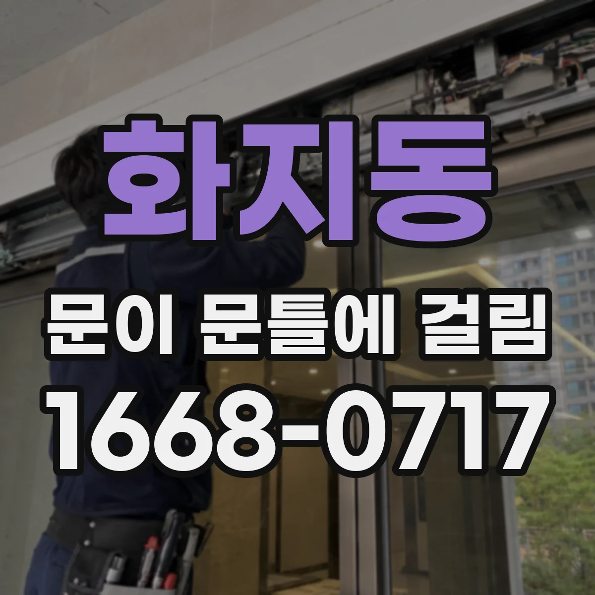 화지동 문이 문틀에 걸림