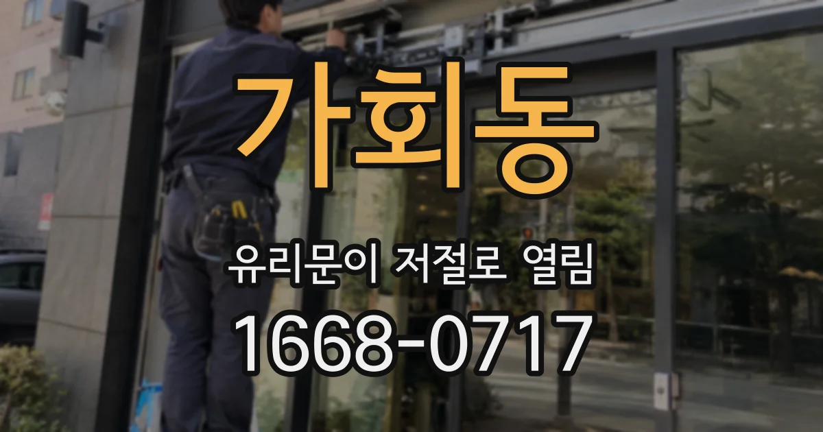 가회동 유리문이 저절로 열림