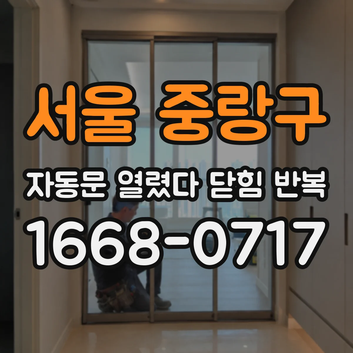 서울 중랑구 자동문 열렸다 닫힘 반복 현상은 문이 한 번 열리고 곧바로 닫히거나, 중간에 멈춘 상태에서 다시 열리며 이어질 수 있습니다.