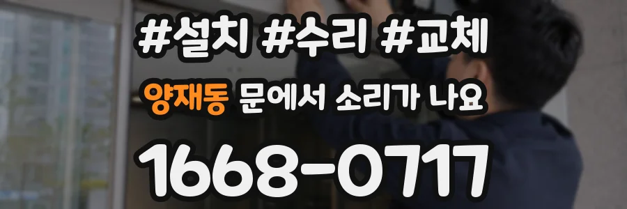 양재동 문에서 소리가 나요
