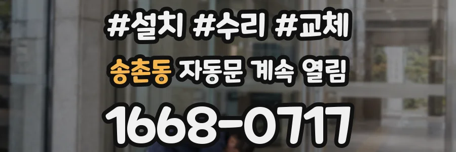 송촌동 자동문 계속 열림