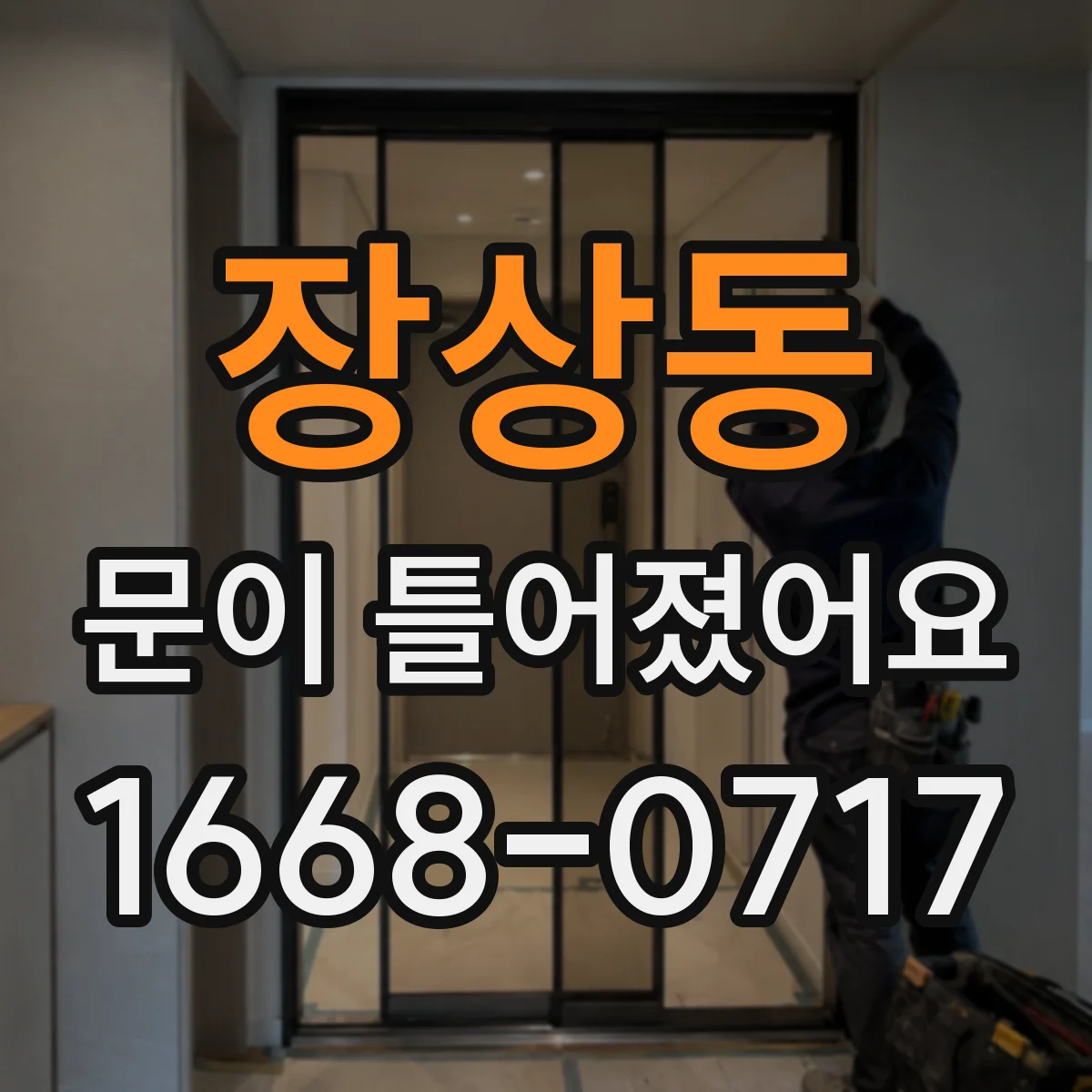 장상동 문이 틀어졌어요