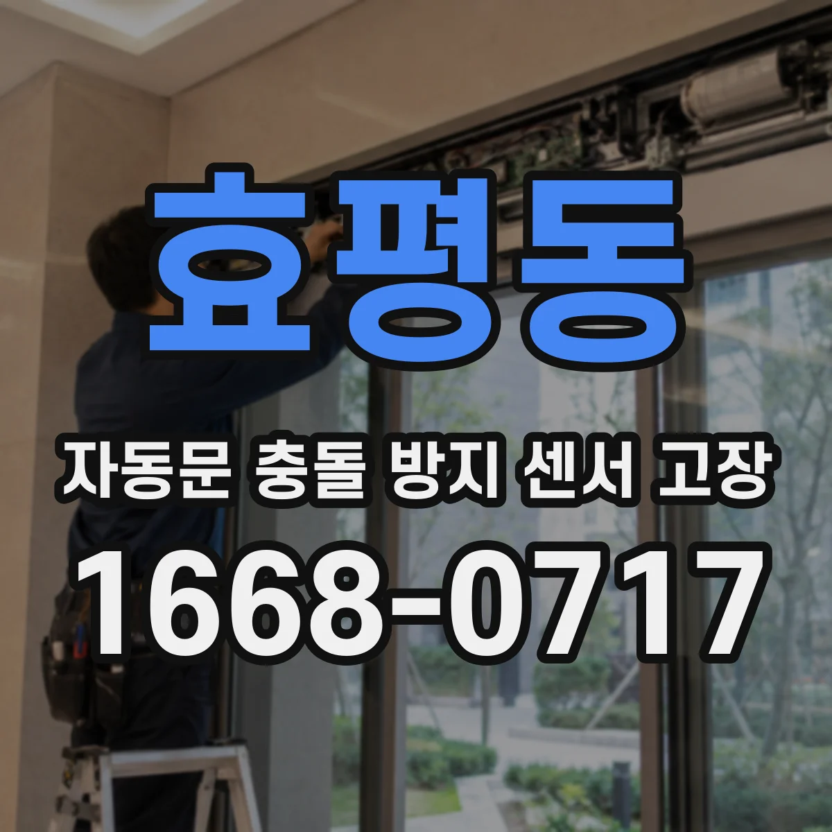 효평동 자동문 충돌 방지 센서 고장