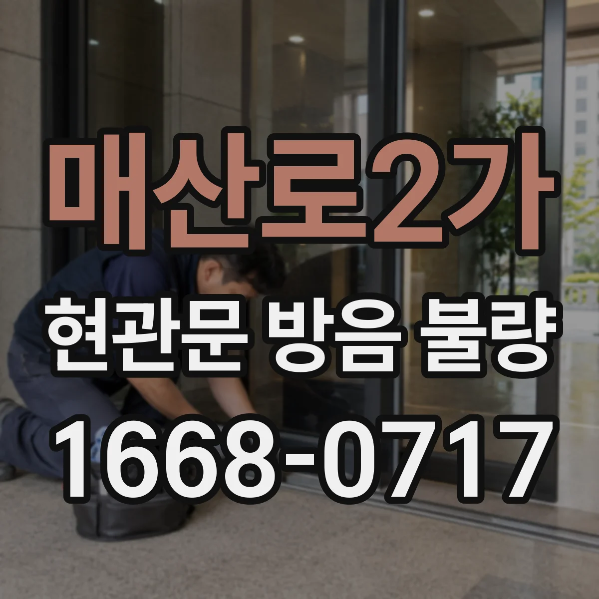 매산로2가 현관문 방음 불량