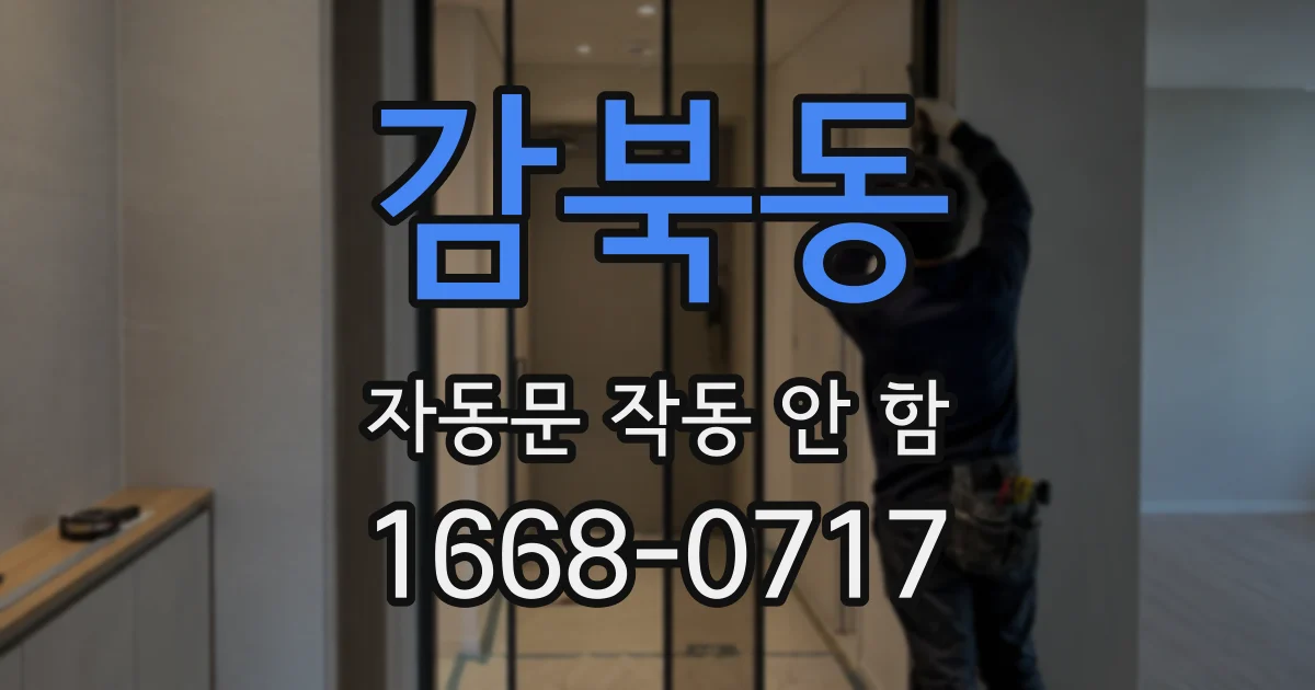 감북동 자동문 작동 안 함