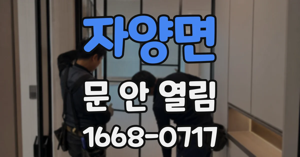 자양면 문 안 열림