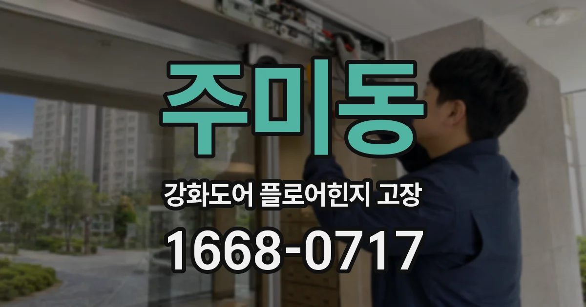 주미동 강화도어 플로어힌지 고장