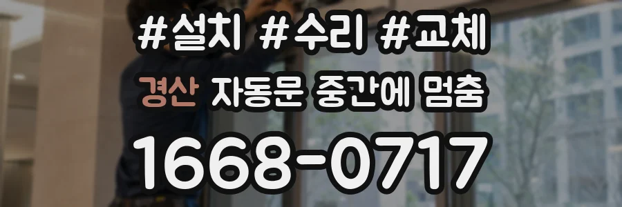 경산 자동문 중간에 멈춤