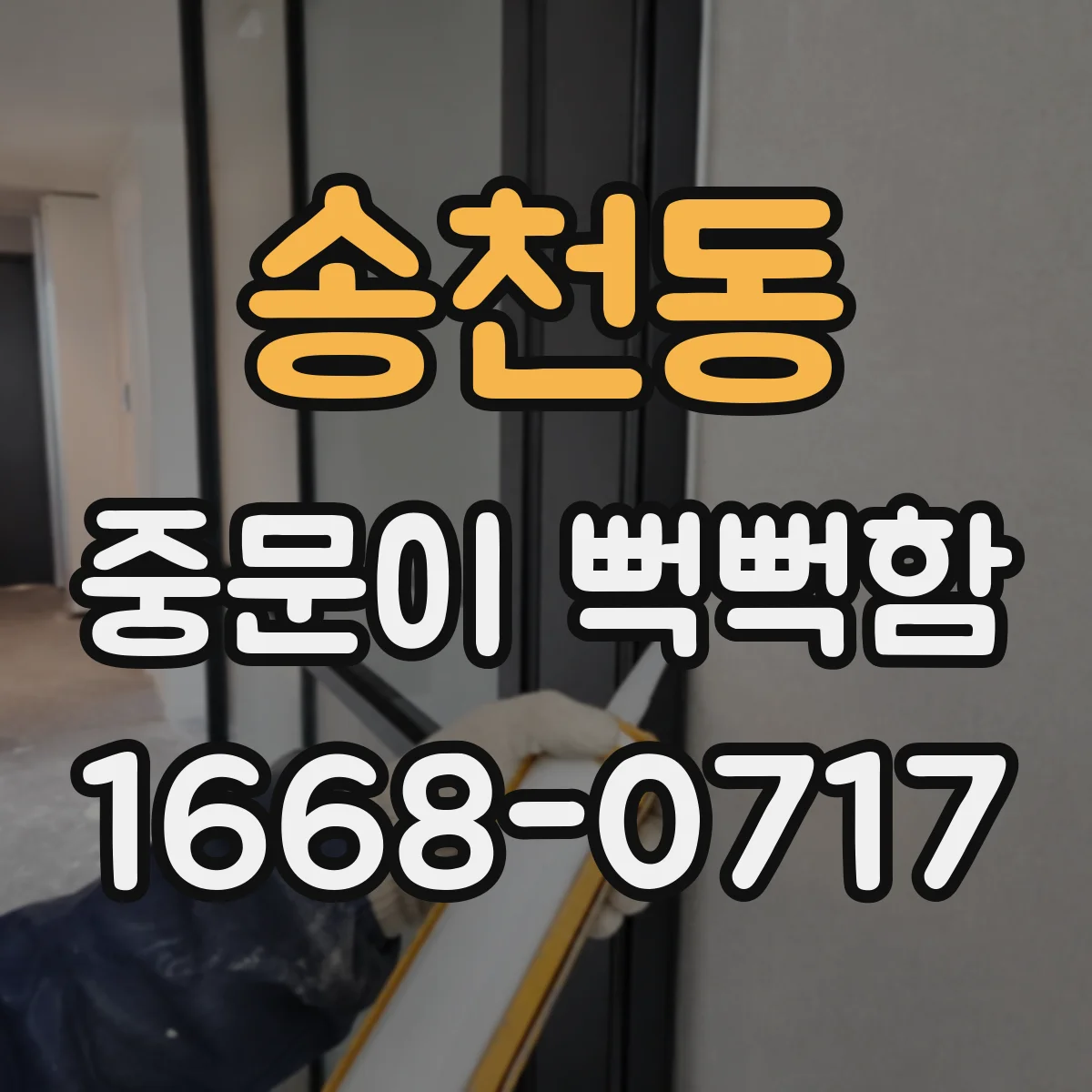 송천동 중문이 뻑뻑함
