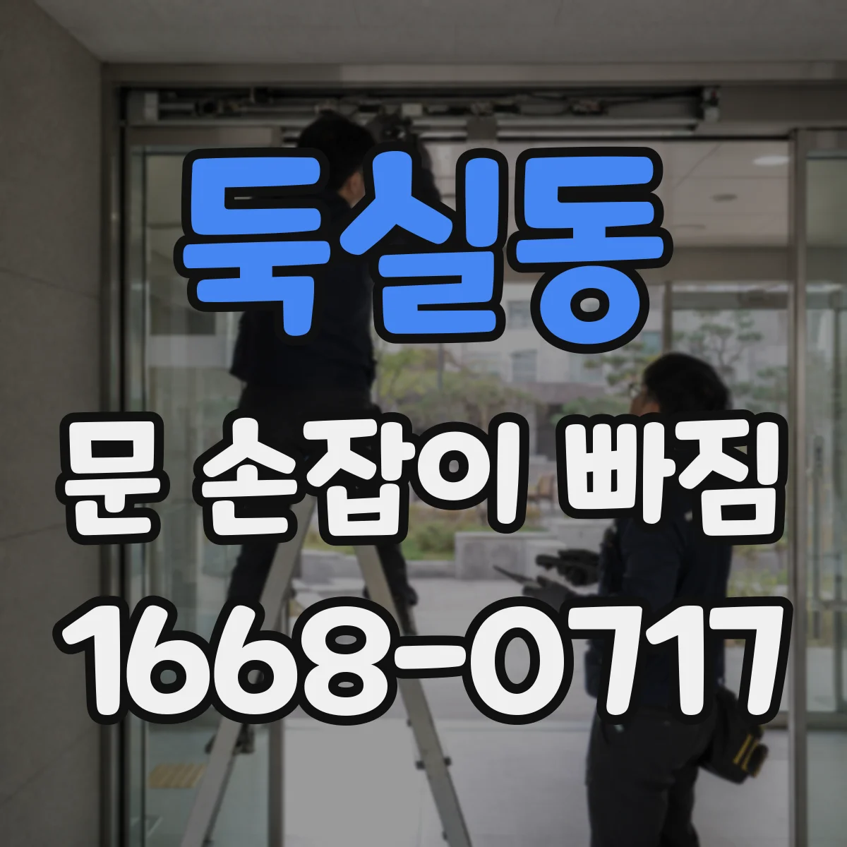 둑실동 문 손잡이 빠짐