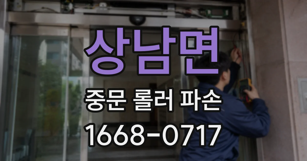 상남면 중문 롤러 파손